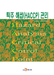 탁주 해썹(HACCP) 관리