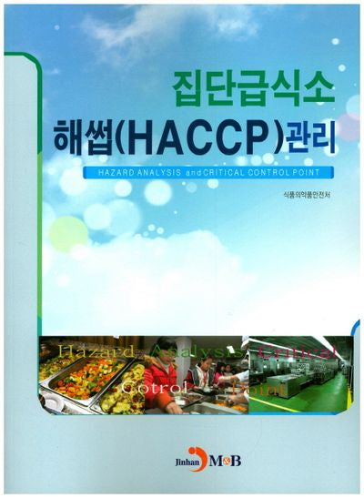 집단급식소 해썹(HACCP) 관리