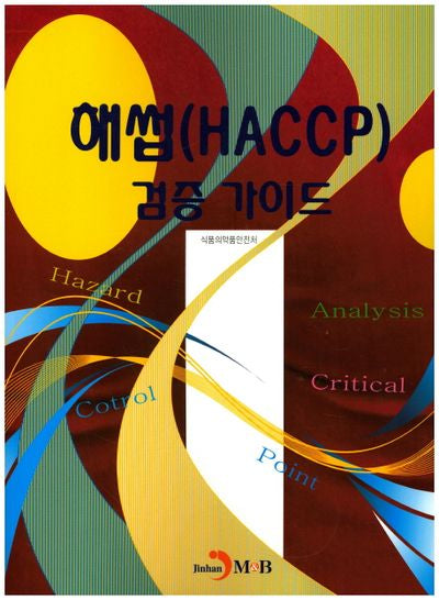 해썹(HACCP) 검증 가이드