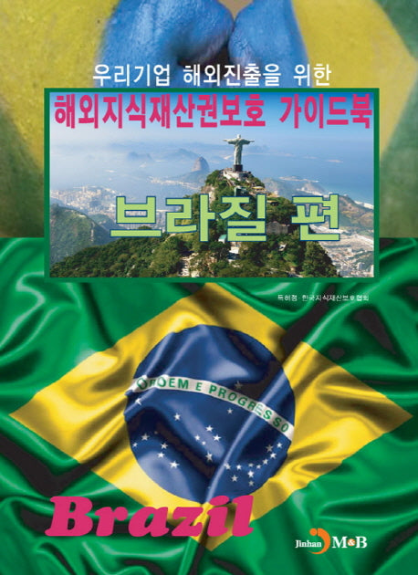 해외지식재산권보호 가이드북: 브라질 편(우리기업 해외진출을 위한)