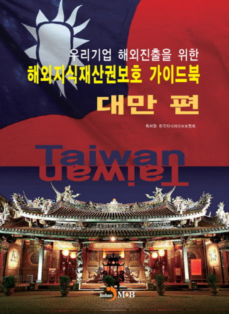 해외지식재산권보호 가이드북: 대만 편(우리기업 해외진출을 위한)