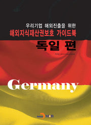 해외지식재산권보호 가이드북: 독일 편(우리기업 해외진출을 위한)