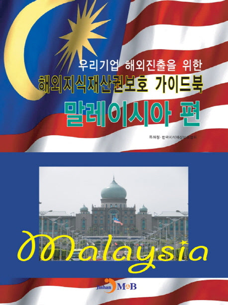 해외지식재산권보호 가이드북: 말레이시아 편(우리기업 해외진출을 위한)