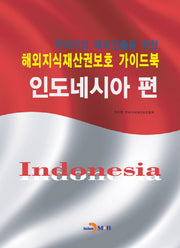 해외지식재산권보호 가이드북: 인도네시아 편(우리기업 해외진출을 위한)