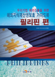 해외지식재산권보호 가이드북: 필리핀 편(우리기업 해외진출을 위한)