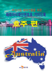 해외지식재산권보호 가이드북: 호주 편(우리기업 해외진출을 위한)