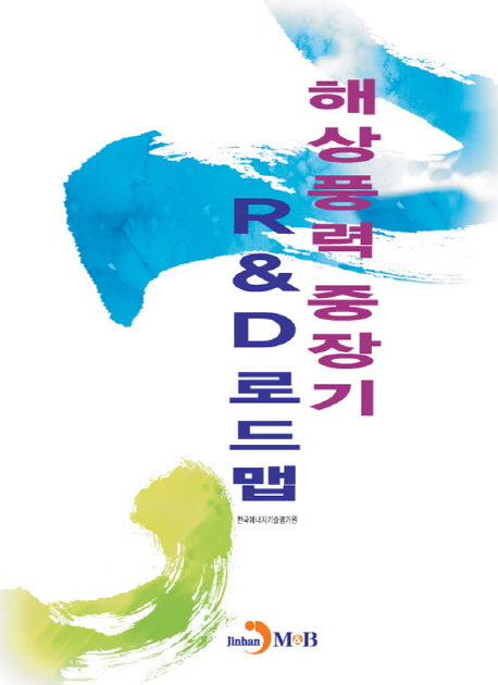 해상풍력 중장기 R&D로드맵