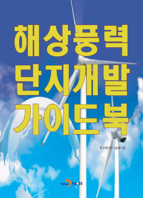해상풍력 단지개발 가이드북
