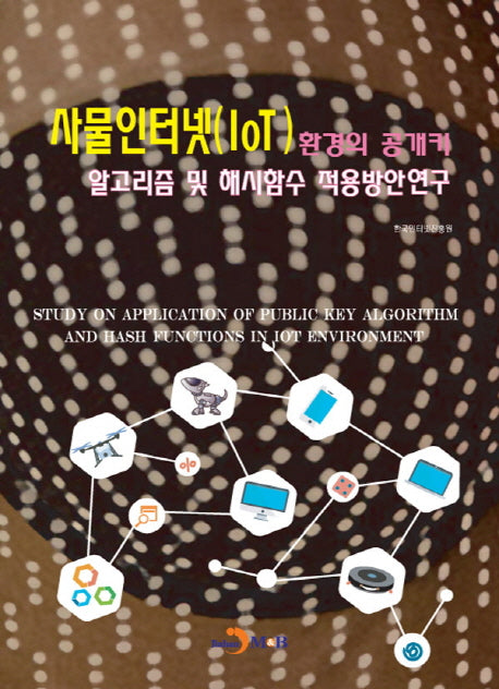 사물인터넷(IoT)환경의 공개키 알고리즘 및 해시함수 적용방안연구