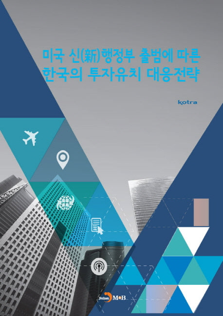 미국 신행정부 출범에 따른 한국의 투자유치 대응전략