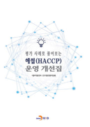 평가 사례로 풀어보는 해썹(HACCP) 운영 개선집