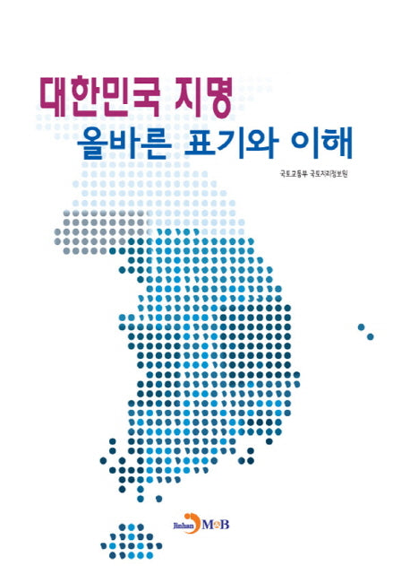 대한민국 지명 올바른 표기와 이해