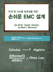 손쉬운 EMC 설계(PCB 및 시스템 설계자를 위한)