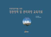 경관담당자를 위한 경관정책 및 관리과정 교육자료
