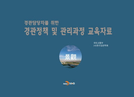 경관담당자를 위한 경관정책 및 관리과정 교육자료