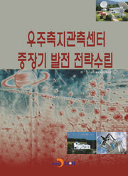 우주측지관측센터 중장기 발전 전략수립