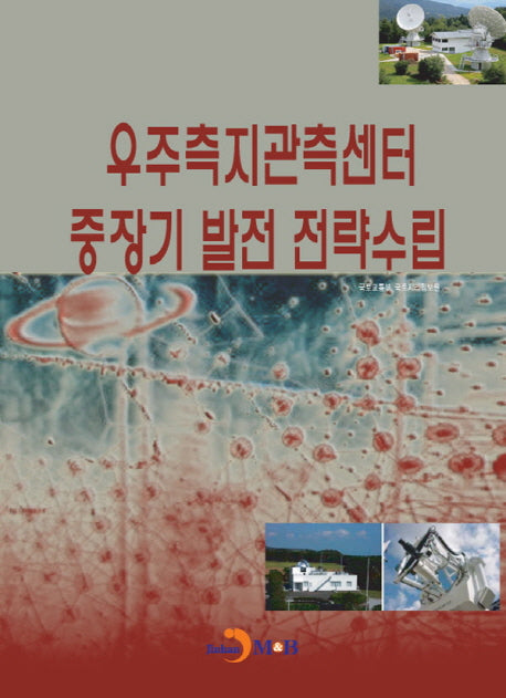 우주측지관측센터 중장기 발전 전략수립