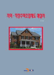 지역 직장주택조합제도 해설서