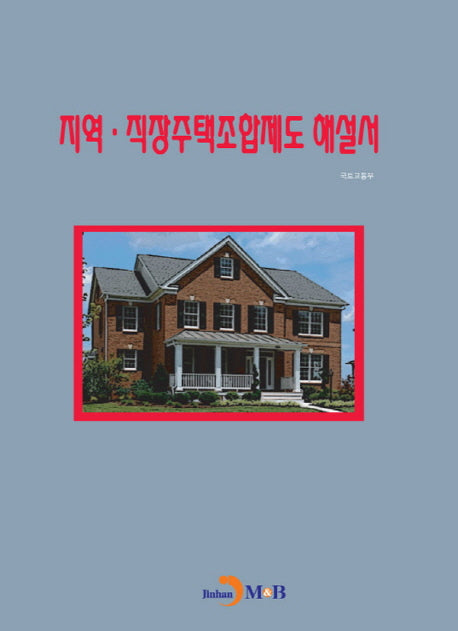 지역 직장주택조합제도 해설서