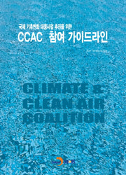 국제 기후변화 대응사업 추진을 위한 CCAC 참여 가이드라인
