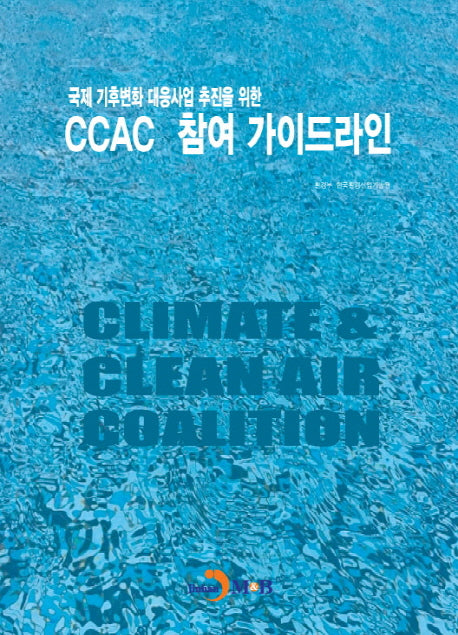 국제 기후변화 대응사업 추진을 위한 CCAC 참여 가이드라인