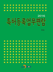 특허등록업무편람(2016)