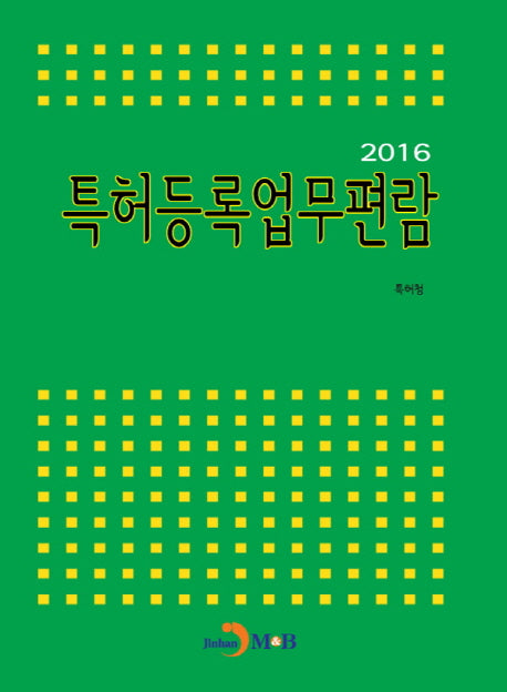 특허등록업무편람(2016)
