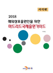 해외상표출원인을 위한 마드리드국제출원가이드: 서식편(2018)