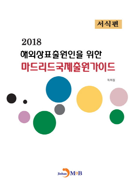 해외상표출원인을 위한 마드리드국제출원가이드: 서식편(2018)