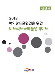 해외상표출원인을 위한 마드리드국제출원가이드: 설명편(2018)
