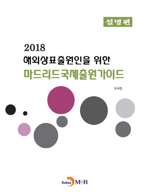 해외상표출원인을 위한 마드리드국제출원가이드: 설명편(2018)