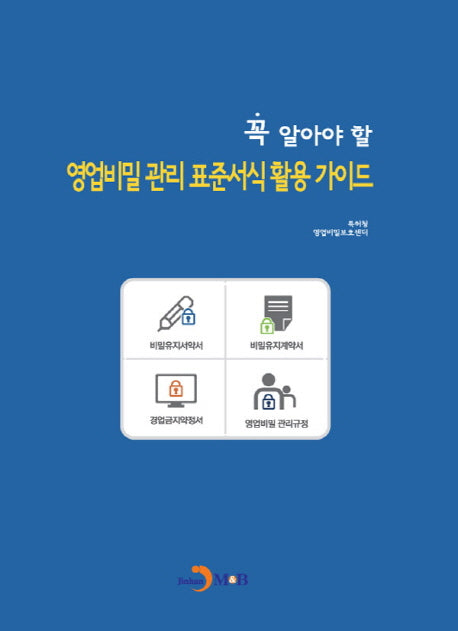 영업비밀 관리 표준서식 활용 가이드(꼭 알아야 할)