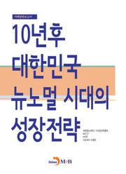 10년 후 대한민국 뉴노멀 시대의 성장전략