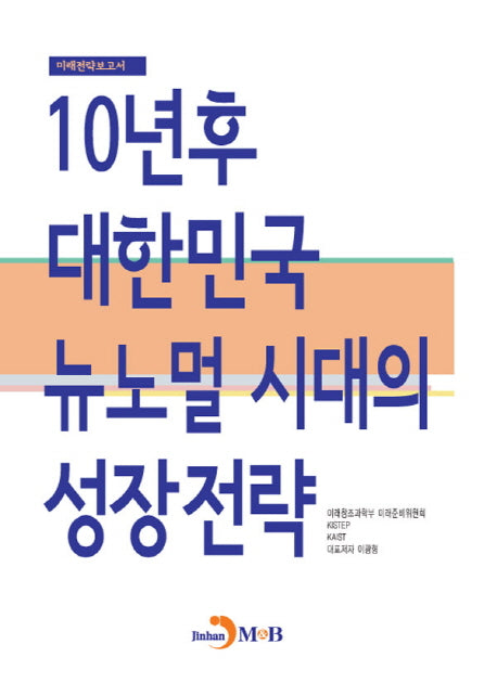 10년 후 대한민국 뉴노멀 시대의 성장전략