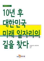 10년 후 대한민국 미래 일자리의 길을 찾다