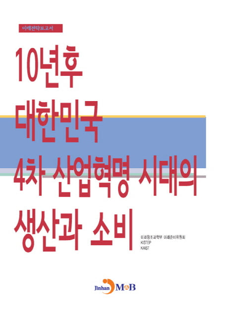 10년 후 대한민국 4차 산업혁명 시대의 생산과 소비