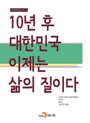 10년 후 대한민국 이제는 삶의 질이다
