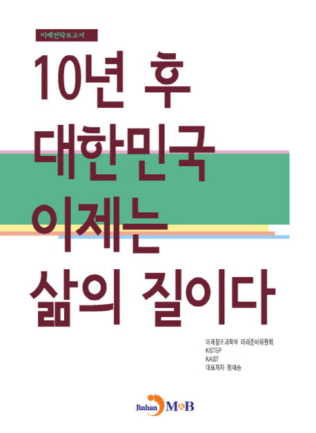 10년 후 대한민국 이제는 삶의 질이다