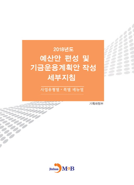예산안 편성 및 기금운용계획안 작성 세부지침(2018)