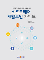 전자정부 SW 개발 운영자를 위한 소프트웨어 개발보안 가이드(개정판)