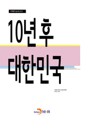 10년 후 대한민국