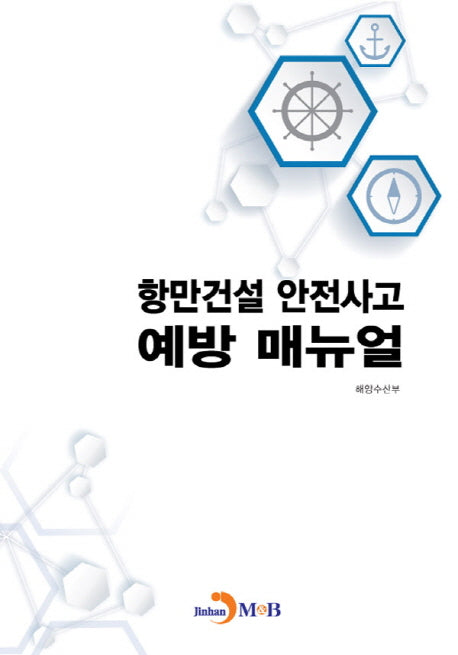 항만건설 안전사고 예방 매뉴얼