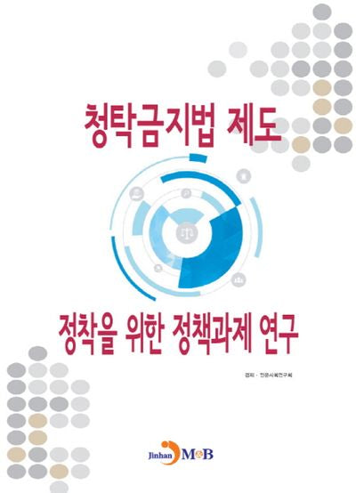 청탁금지법 제도 정착을 위한 정책과제 연구