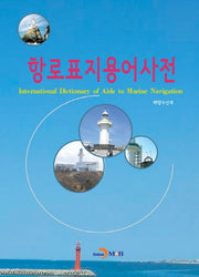 항로표지용어사전