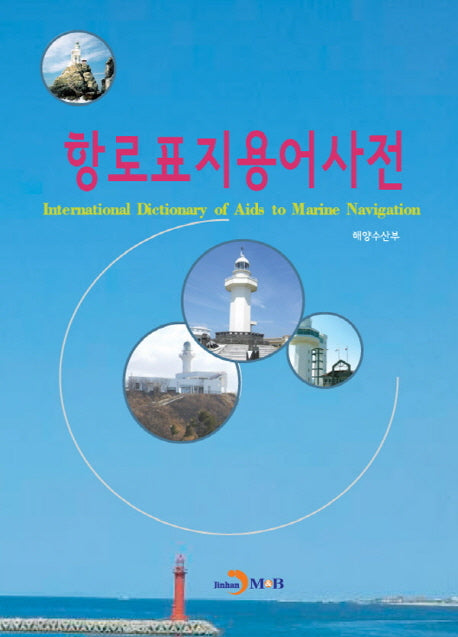 항로표지용어사전