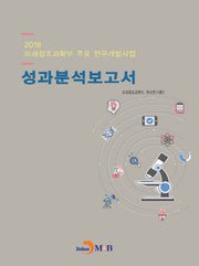 미래창조과학부 주요 연구개발사업 성과분석보고서(2016)