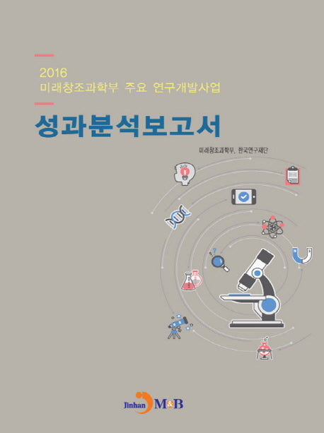 미래창조과학부 주요 연구개발사업 성과분석보고서(2016)