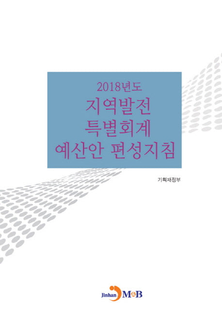 지역발전 특별회계 예산안 편성지침(2018)