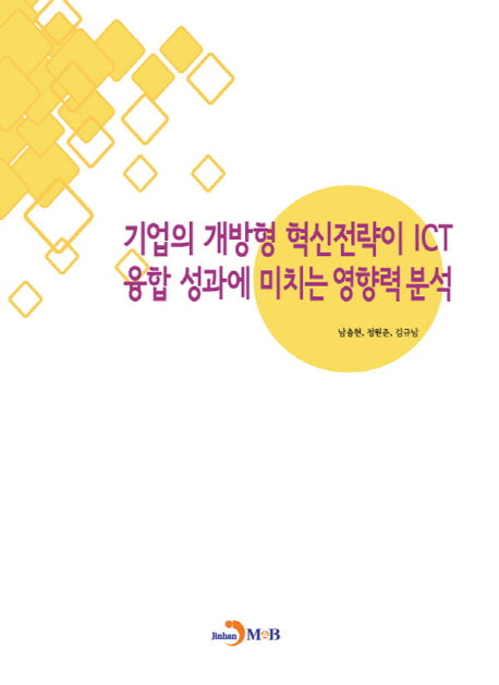 기업의 개방형 혁신전략이 ICT 융합 성과에 미치는 영향력 분석