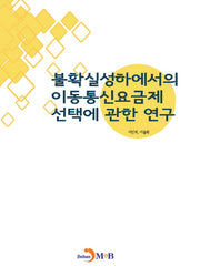 불확실성하에서의 이동통신요금제 선택에 관한 연구